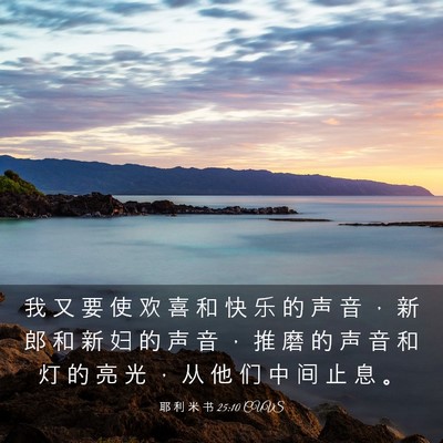 Picture 03 - 耶 利 米 书 25:10 CUVS - 我 又 要 使 欢 喜 和 快 乐 的 声 音 - Bible Verse Picture