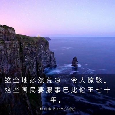 Picture 03 - 耶 利 米 书 25:11 CUVS - 这 全 地 必 然 荒 凉 ， 令 人 惊 骇 - Bible Verse Picture