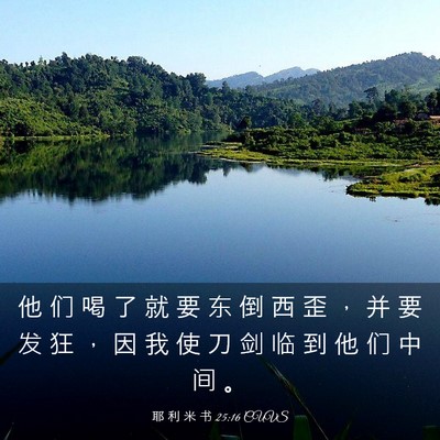 Picture 03 - 耶 利 米 书 25:16 CUVS - 他 们 喝 了 就 要 东 倒 西 歪 ， 并 - Bible Verse Picture