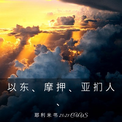 Picture 03 - 耶 利 米 书 25:21 CUVS - 以 东 、 摩 押 、 亚 扪 人 - Bible Verse Picture
