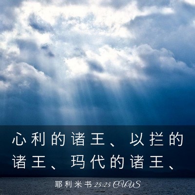 Picture 03 - 耶 利 米 书 25:25 CUVS - 心 利 的 诸 王 、 以 拦 的 诸 王 、 - Bible Verse Picture