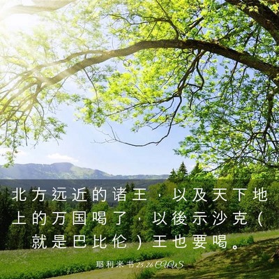 Picture 03 - 耶 利 米 书 25:26 CUVS - 北 方 远 近 的 诸 王 ， 以 及 天 下 - Bible Verse Picture