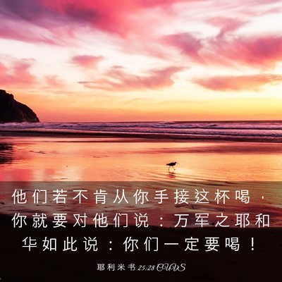 Picture 03 - 耶 利 米 书 25:28 CUVS - 他 们 若 不 肯 从 你 手 接 这 杯 喝 - Bible Verse Picture