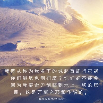 Picture 03 - 耶 利 米 书 25:29 CUVS - 我 既 从 称 为 我 名 下 的 城 起 首 - Bible Verse Picture