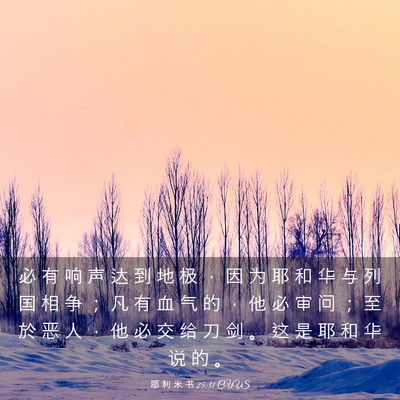 Picture 03 - 耶 利 米 书 25:31 CUVS - 必 有 响 声 达 到 地 极 ， 因 为 耶 - Bible Verse Picture