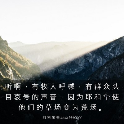 Picture 03 - 耶 利 米 书 25:36 CUVS - 听 啊 ， 有 牧 人 呼 喊 ， 有 群 众 - Bible Verse Picture
