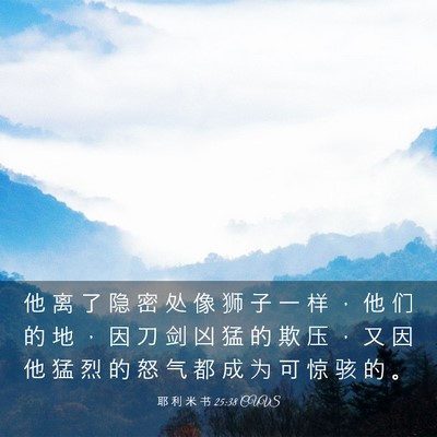 Picture 03 - 耶 利 米 书 25:38 CUVS - 他 离 了 隐 密 处 像 狮 子 一 样 ， - Bible Verse Picture