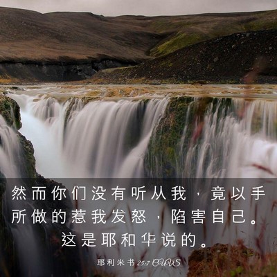 Picture 03 - 耶 利 米 书 25:7 CUVS - 然 而 你 们 没 有 听 从 我 ， 竟 以 - Bible Verse Picture