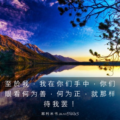 Picture 03 - 耶 利 米 书 26:14 CUVS - 至 於 我 ， 我 在 你 们 手 中 ， 你 - Bible Verse Picture