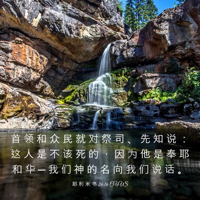 Picture 03 - 耶 利 米 书 26:16 CUVS - 首 领 和 众 民 就 对 祭 司 、 先 知 - Bible Verse Picture