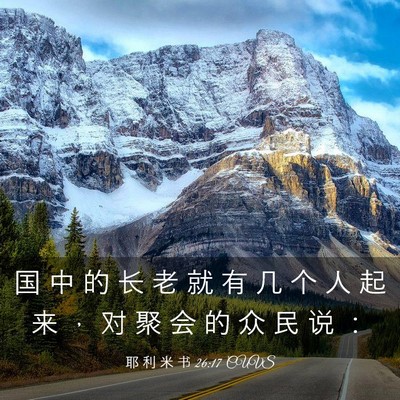 Picture 03 - 耶 利 米 书 26:17 CUVS - 国 中 的 长 老 就 有 几 个 人 起 来 - Bible Verse Picture