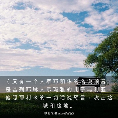 Picture 03 - 耶 利 米 书 26:20 CUVS - （ 又 有 一 个 人 奉 耶 和 华 的 名 - Bible Verse Picture