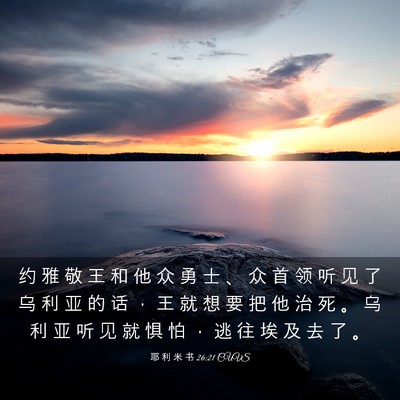Picture 03 - 耶 利 米 书 26:21 CUVS - 约 雅 敬 王 和 他 众 勇 士 、 众 首 - Bible Verse Picture