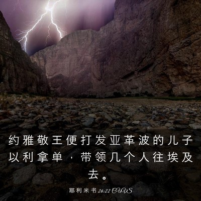 Picture 03 - 耶 利 米 书 26:22 CUVS - 约 雅 敬 王 便 打 发 亚 革 波 的 儿 - Bible Verse Picture
