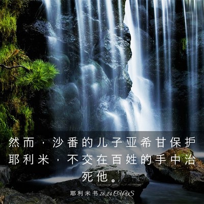Picture 03 - 耶 利 米 书 26:24 CUVS - 然 而 ， 沙 番 的 儿 子 亚 希 甘 保 - Bible Verse Picture