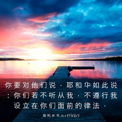 Picture 03 - 耶 利 米 书 26:4 CUVS - 你 要 对 他 们 说 ， 耶 和 华 如 此 - Bible Verse Picture