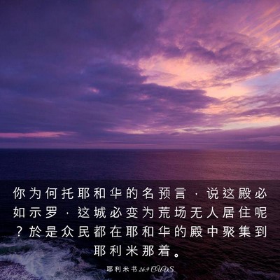 Picture 03 - 耶 利 米 书 26:9 CUVS - 你 为 何 托 耶 和 华 的 名 预 言 ， - Bible Verse Picture
