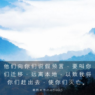 Picture 03 - 耶 利 米 书 27:10 CUVS - 他 们 向 你 们 说 假 预 言 ， 要 叫 - Bible Verse Picture