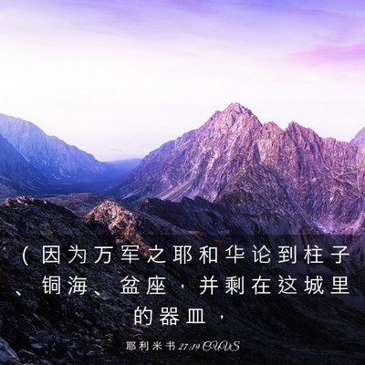 Picture 03 - 耶 利 米 书 27:19 CUVS - （ 因 为 万 军 之 耶 和 华 论 到 柱 - Bible Verse Picture