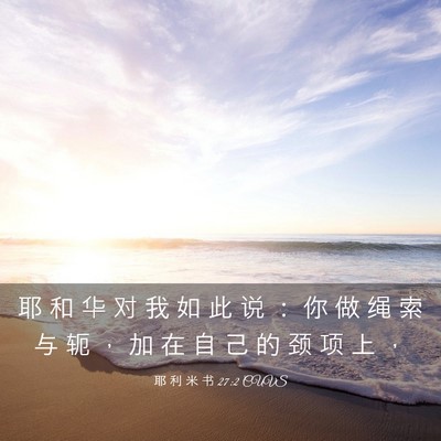 Picture 03 - 耶 利 米 书 27:2 CUVS - 耶 和 华 对 我 如 此 说 ： 你 做 绳 - Bible Verse Picture