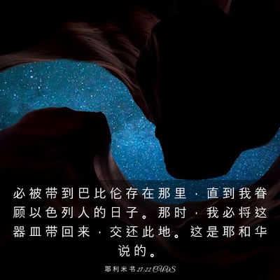 Picture 03 - 耶 利 米 书 27:22 CUVS - 必 被 带 到 巴 比 伦 存 在 那 里 ， - Bible Verse Picture