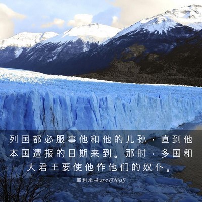 Picture 03 - 耶 利 米 书 27:7 CUVS - 列 国 都 必 服 事 他 和 他 的 儿 孙 - Bible Verse Picture