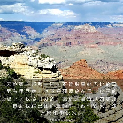 Picture 03 - 耶 利 米 书 27:8 CUVS - 无 论 哪 一 邦 哪 一 国 ， 不 肯 服 - Bible Verse Picture