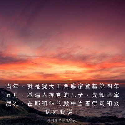 Picture 03 - 耶 利 米 书 28:1 CUVS - 当 年 ， 就 是 犹 大 王 西 底 家 登 - Bible Verse Picture