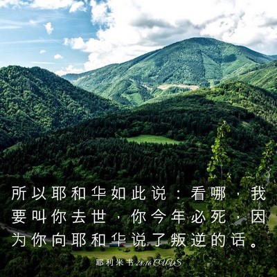 Picture 03 - 耶 利 米 书 28:16 CUVS - 所 以 耶 和 华 如 此 说 ： 看 哪 ， - Bible Verse Picture