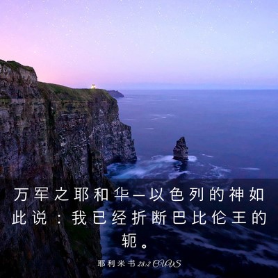 Picture 03 - 耶 利 米 书 28:2 CUVS - 万 军 之 耶 和 华 ─ 以 色 列 的 神 - Bible Verse Picture