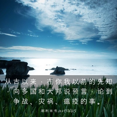 Picture 03 - 耶 利 米 书 28:8 CUVS - 从 古 以 来 ， 在 你 我 以 前 的 先 - Bible Verse Picture