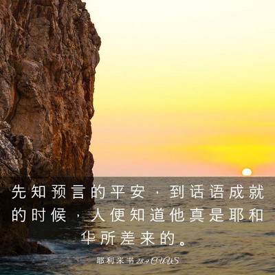 Picture 03 - 耶 利 米 书 28:9 CUVS - 先 知 预 言 的 平 安 ， 到 话 语 成 - Bible Verse Picture