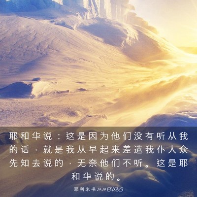 Picture 03 - 耶 利 米 书 29:19 CUVS - 耶 和 华 说 ： 这 是 因 为 他 们 没 - Bible Verse Picture