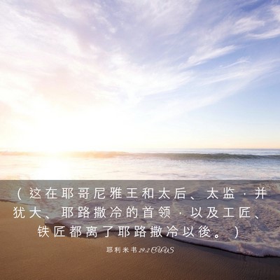 Picture 03 - 耶 利 米 书 29:2 CUVS - （ 这 在 耶 哥 尼 雅 王 和 太 后 、 - Bible Verse Picture