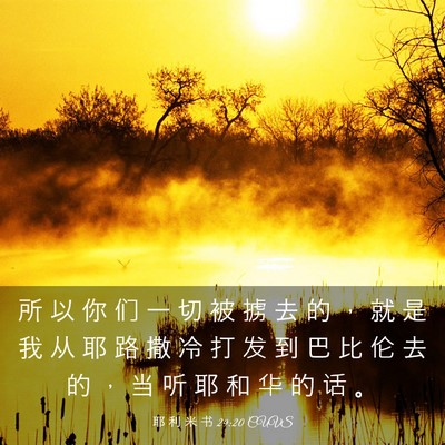 Picture 03 - 耶 利 米 书 29:20 CUVS - 所 以 你 们 一 切 被 掳 去 的 ， 就 - Bible Verse Picture