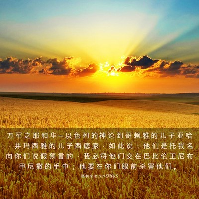 Picture 03 - 耶 利 米 书 29:21 CUVS - 万 军 之 耶 和 华 ─ 以 色 列 的 神 - Bible Verse Picture