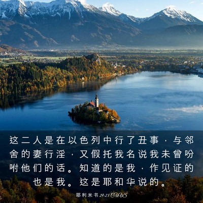 Picture 03 - 耶 利 米 书 29:23 CUVS - 这 二 人 是 在 以 色 列 中 行 了 丑 - Bible Verse Picture