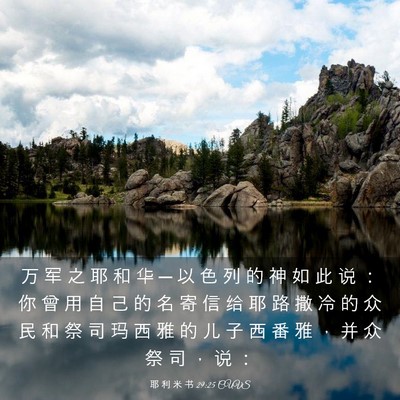 Picture 03 - 耶 利 米 书 29:25 CUVS - 万 军 之 耶 和 华 ─ 以 色 列 的 神 - Bible Verse Picture