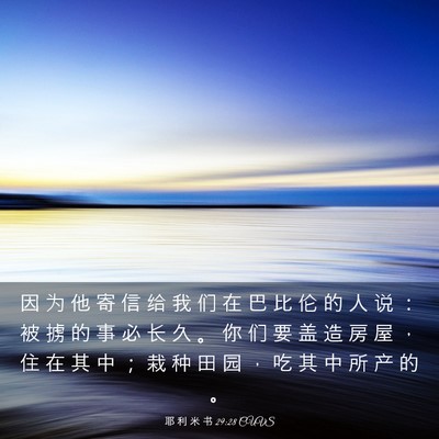 Picture 03 - 耶 利 米 书 29:28 CUVS - 因 为 他 寄 信 给 我 们 在 巴 比 伦 - Bible Verse Picture