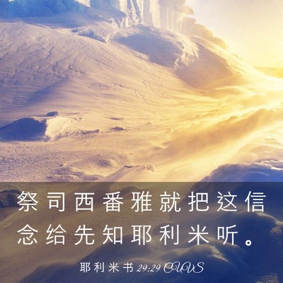 Picture 03 - 耶 利 米 书 29:29 CUVS - 祭 司 西 番 雅 就 把 这 信 念 给 先 - Bible Verse Picture