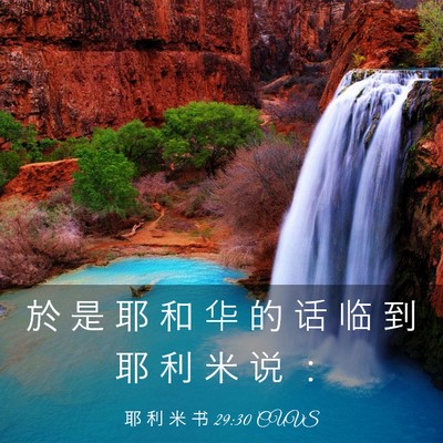 Picture 03 - 耶 利 米 书 29:30 CUVS - 於 是 耶 和 华 的 话 临 到 耶 利 米 - Bible Verse Picture