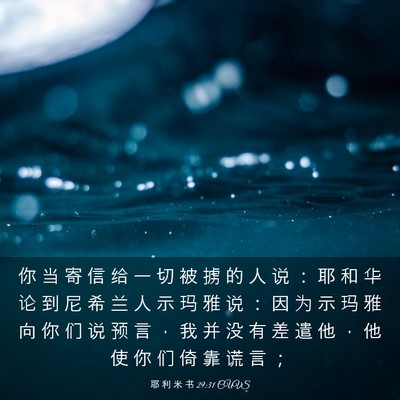 Picture 03 - 耶 利 米 书 29:31 CUVS - 你 当 寄 信 给 一 切 被 掳 的 人 说 - Bible Verse Picture
