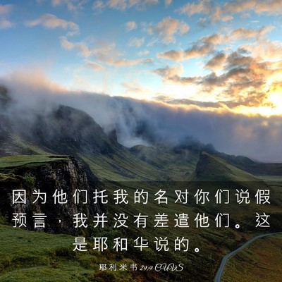 Picture 03 - 耶 利 米 书 29:9 CUVS - 因 为 他 们 托 我 的 名 对 你 们 说 - Bible Verse Picture