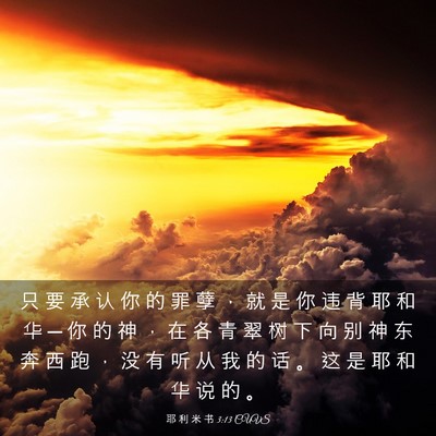 Picture 03 - 耶 利 米 书 3:13 CUVS - 只 要 承 认 你 的 罪 孽 ， 就 是 你 - Bible Verse Picture