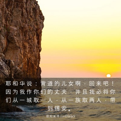 Picture 03 - 耶 利 米 书 3:14 CUVS - 耶 和 华 说 ： 背 道 的 儿 女 啊 ， - Bible Verse Picture