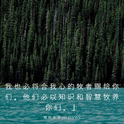 Picture 03 - 耶 利 米 书 3:15 CUVS - 我 也 必 将 合 我 心 的 牧 者 赐 给 - Bible Verse Picture