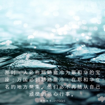 Picture 03 - 耶 利 米 书 3:17 CUVS - 那 时 ， 人 必 称 耶 路 撒 冷 为 耶 - Bible Verse Picture
