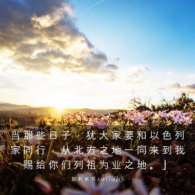 Picture 03 - 耶 利 米 书 3:18 CUVS - 当 那 些 日 子 ， 犹 大 家 要 和 以 - Bible Verse Picture