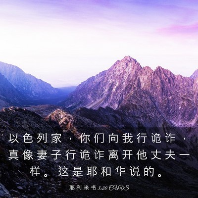 Picture 03 - 耶 利 米 书 3:20 CUVS - 以 色 列 家 ， 你 们 向 我 行 诡 诈 - Bible Verse Picture