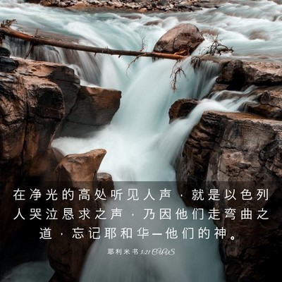 Picture 03 - 耶 利 米 书 3:21 CUVS - 在 净 光 的 高 处 听 见 人 声 ， 就 - Bible Verse Picture